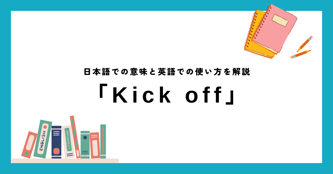 kick offの意味と使い方