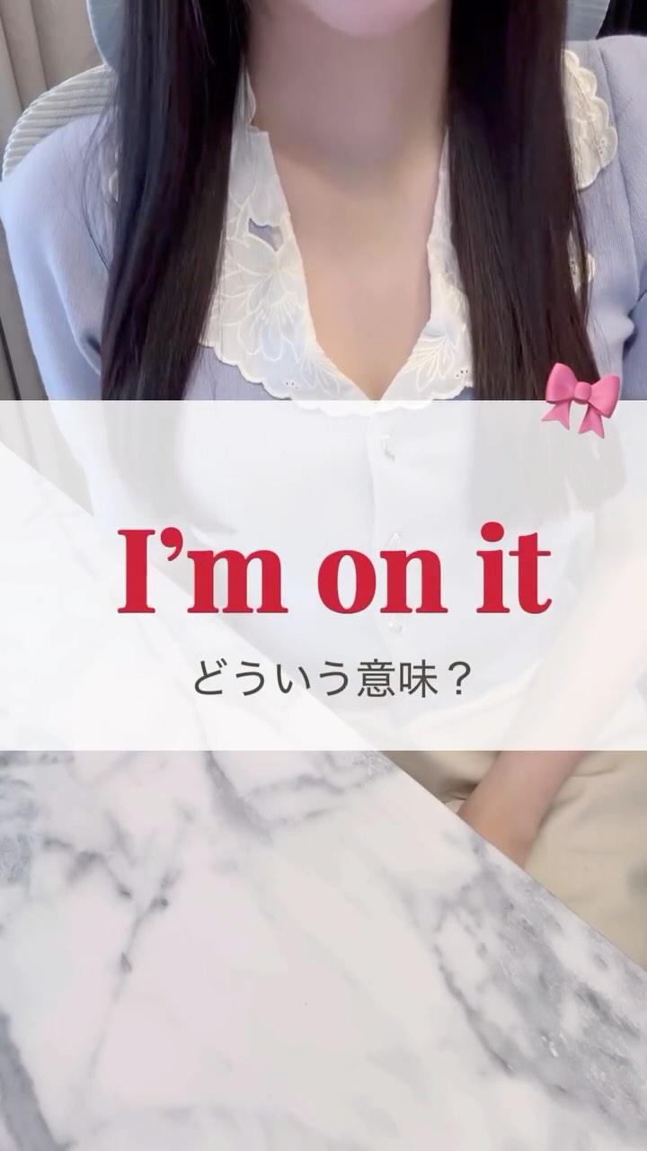 🗣「I’m on it」ってどういう意味？

.

.

.

意味は？
✅ 今すぐやります！
✅ 了解、もう取りかかってます！

たとえば…
👩‍💼「Can you make a reservation for the restaurant?」
👨‍💼「I’m on it!」
✔️ 任せて！って気持ちが一言で伝わる

是非今日から使ってみてください🤍

#英語学習 #英語フレーズ #英語表現 #英会話 #語学学習 #英語 #英語勉強 #英語好きな人と繋がりたい #語学学習 #英語勉強