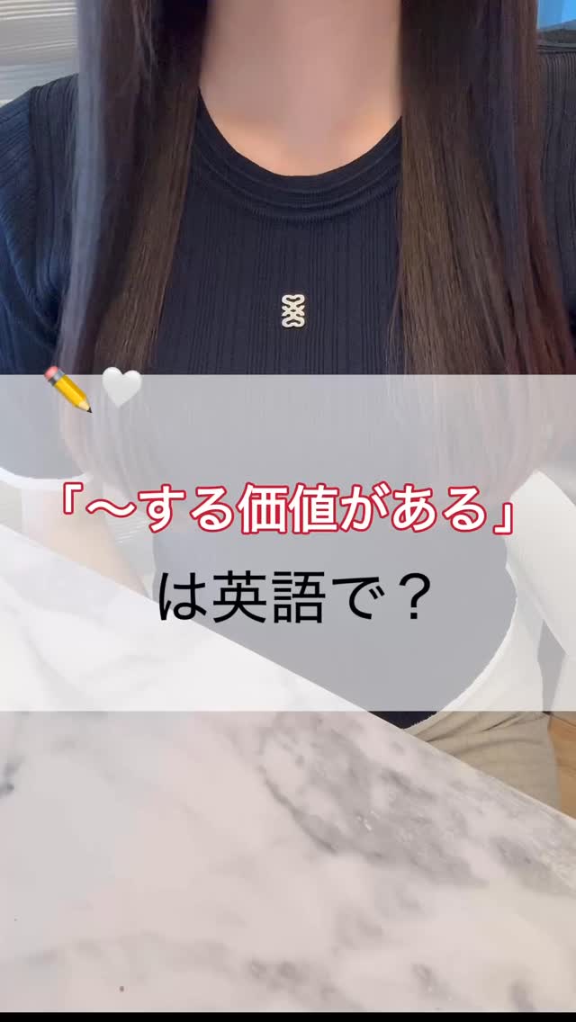 「〜する価値がある」は英語で？✏️

英語に役立つ動画を更新していきます\♡/
次回の動画も楽しみにして頂けると嬉しいです💝

#英語学習 #英語#英語フレーズ #英会話 #語学学習#英語表現 #英語初心者#英語好き