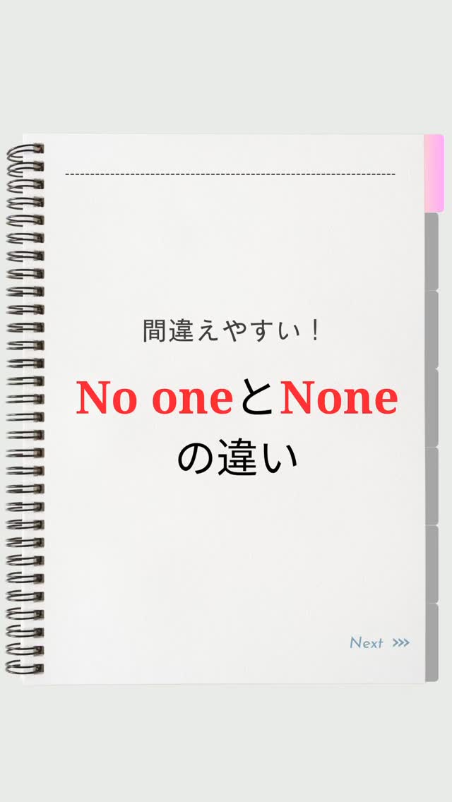 ✎*間違えやすい！「No oneとNoneの違い」

・

・

英語学習に役立つコンテンツをこれからも更新していきます🍀*゜
次回の動画も楽しみにしていただけると嬉しいです♥️

#やり直し英語
#英語学習 
#英語フレーズ 
#英語 
#英会話 
#英語表現 
#留学 
#英語好きな人と繋がりたい 
#語学学習 
#英語初心者
