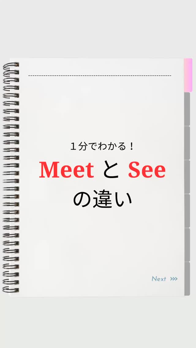 @cherryeigo ⇦他の投稿もチェック🍒

【英語学習】“meet”と“see”、どう違う？簡単に解説するよ✏️

#英語学習 
#やり直し英語
#英語フレーズ 
#英語 
#英会話 
#英語好きな人と繋がりたい 
#留学
#英語はなせるようになりたい 
#語学学習 
#英語勉強 
#勉強
#勉強垢